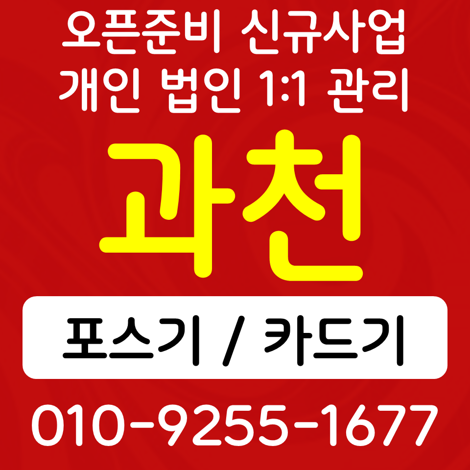  과천 테이블오더 키오스크 별양동 포스기 카드단말기 무선단말기 개인사업자 카드사가맹등록