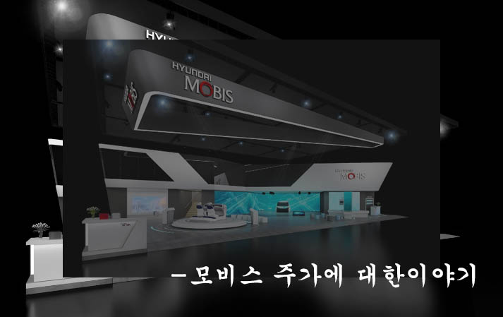  모비스 주가, 주가 전망, 배당금, 실적 및 목표주가 분석하기