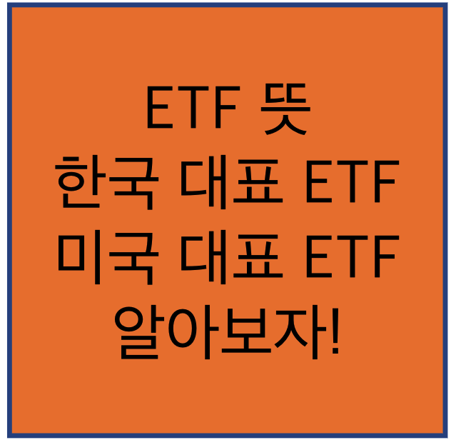 ETF 뜻 썸네일