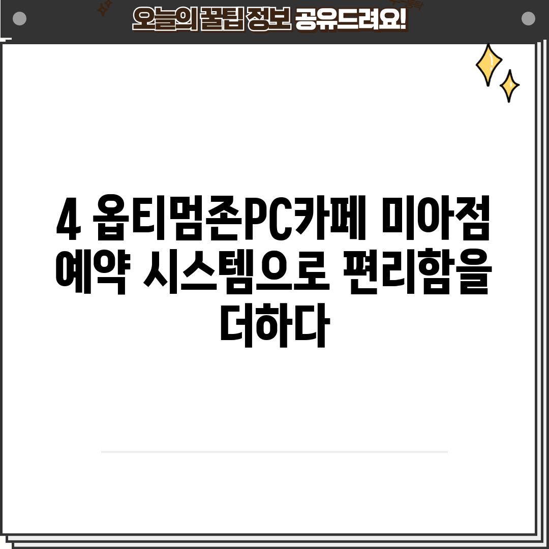 4. 옵티멈존PC카페 미아점: 예약 시스템으로 편리함을 더하다!