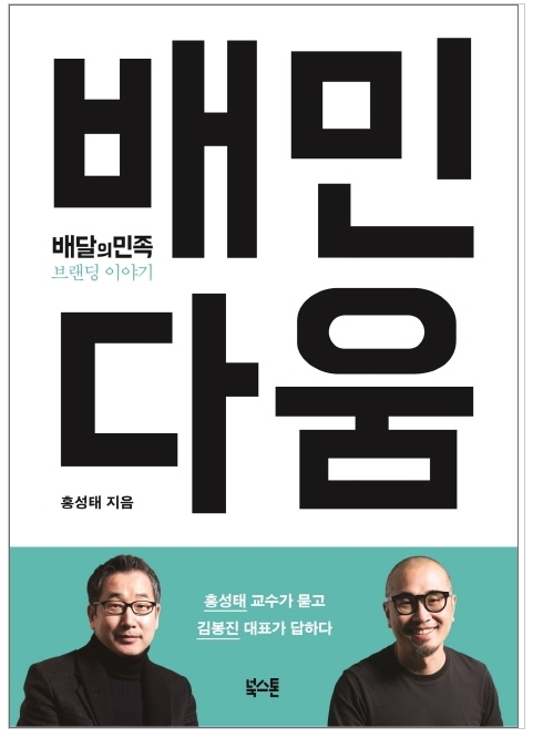  (책 추천) 홍성태 - 배민다움