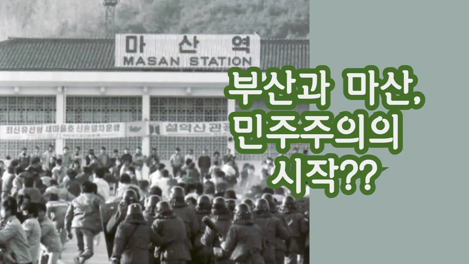부마민주항쟁 당시 마산역 사진