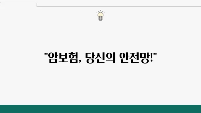 암보험, 필요성과 역할 및 선택 시 중요 포인트 알아보기