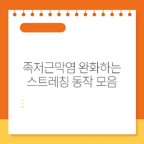 족저근막염 완화하는 스트레칭 동작 모음