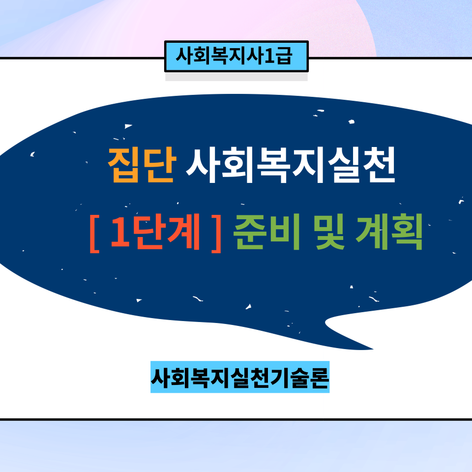  [실천기술론] 집단사회복지실천과정 <1단계> 준비 및 계획 단계