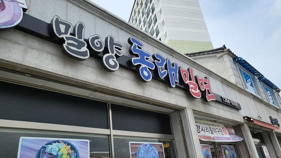  밀양 맛집 : 밀양 동래 밀면