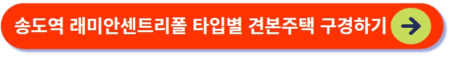 송도역 래미안센트리폴 견본주택