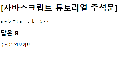  자바스크립트 튜토리얼 4 | 주석문 사용하기 | Comments