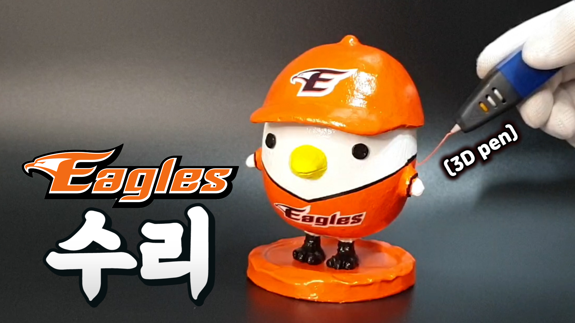  한화이글스 마스코트 수리 3D펜으로 만들기