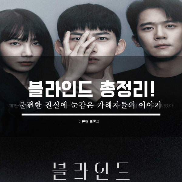  블라인드 총정리!