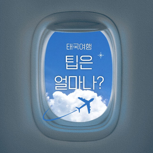 태국 여행, 태국 최저 임금, 태국 공무원 월급, 태국 평균 월급, 태국 적정 팁 기준