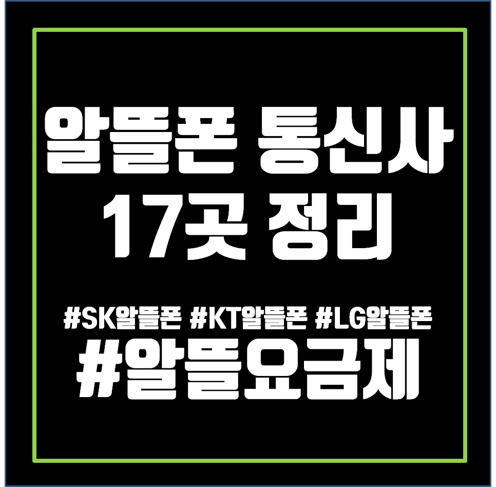  알뜰폰 통신사 종류 17곳 정리 (SK, KT, LG)