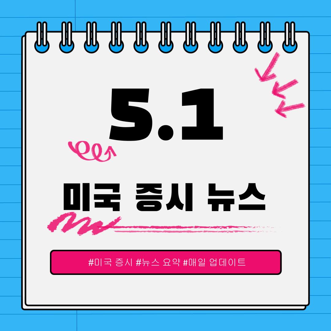 [5월 1일] 오늘 확인해야 할 미국 이슈와 시장 반응