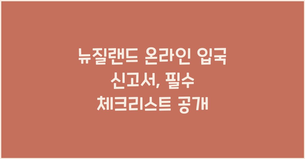 뉴질랜드 온라인 입국 신고서