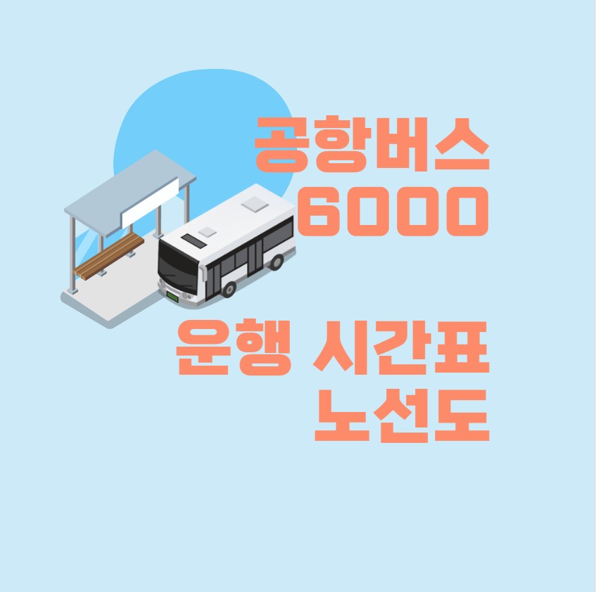  심야 공항버스 6000번 시간표 노선도 해외여행준비 인천공항 2023년 최신