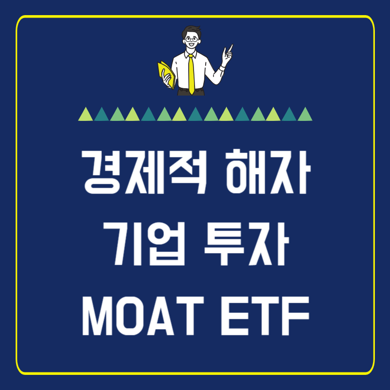 썸네일-MOAT ETF