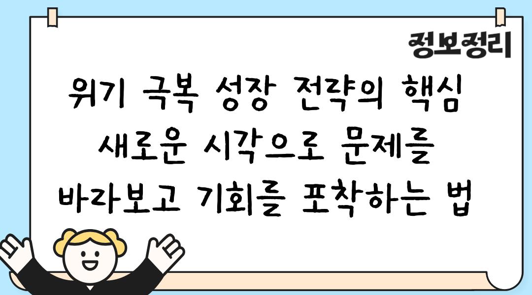 위기 극복 성장 전략의 핵심 새로운 시각으로 문제를 바라보고 기회를 포착하는 법