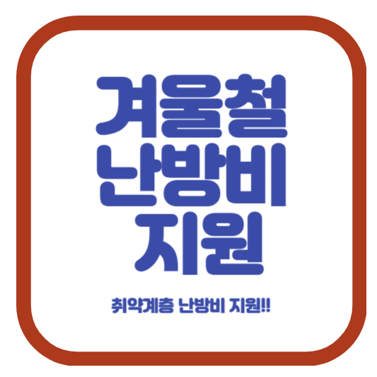 겨울철 난방비 지원