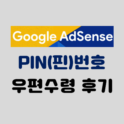  구글 애드센스 핀번호 수령 후기(입력하는 법)