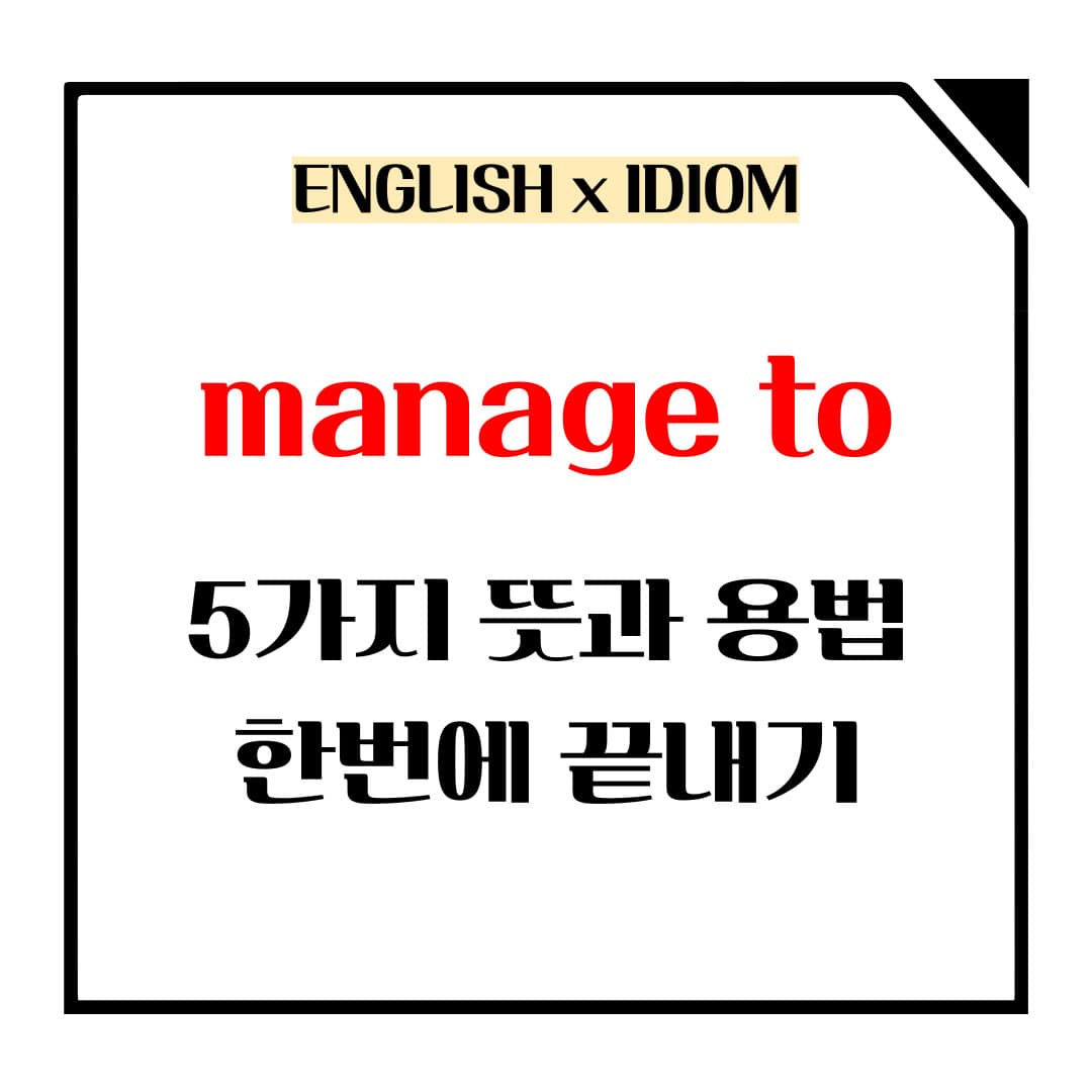 manage to 5가지 뜻과 용법의 메인사진입니다.