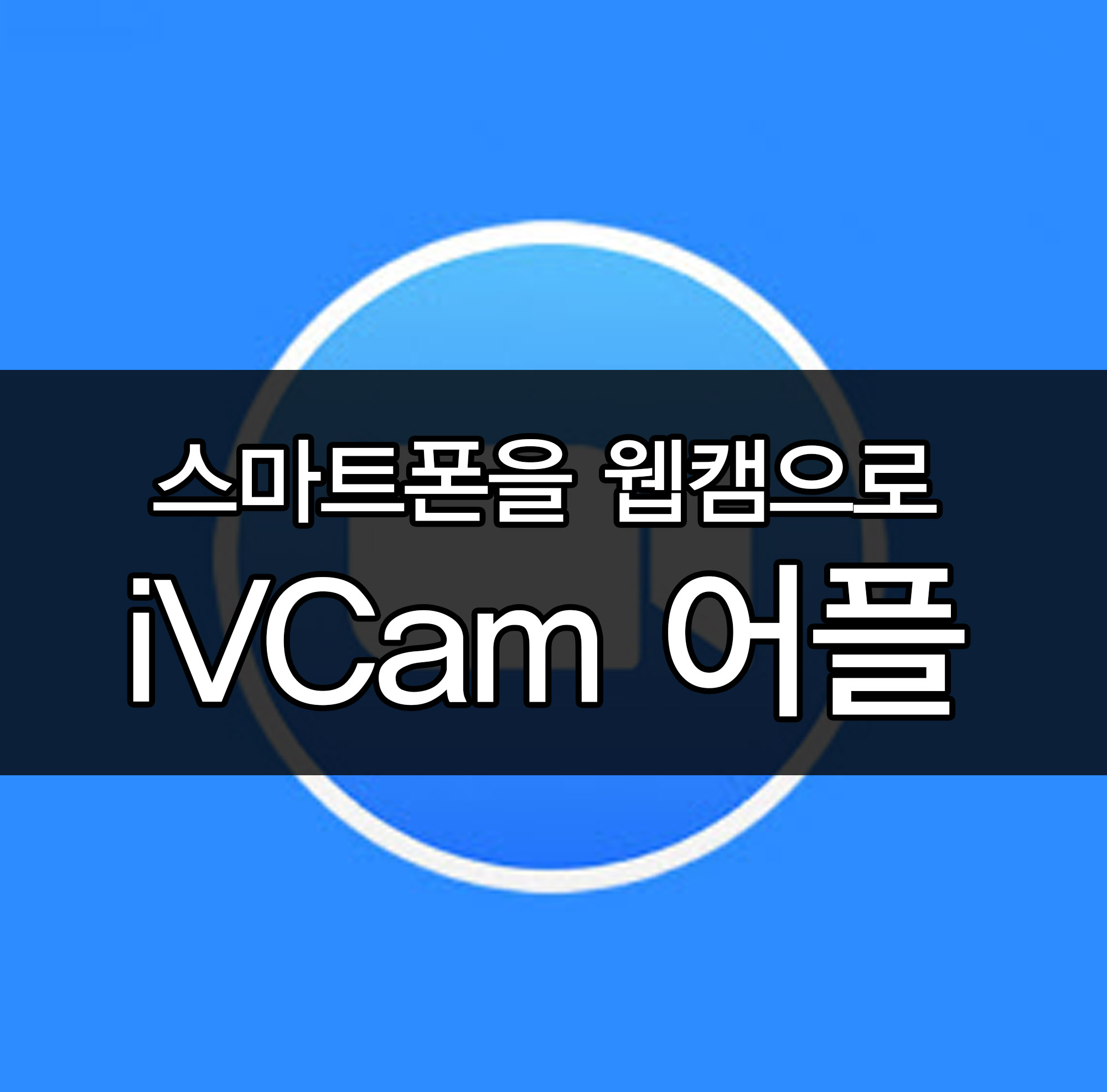  IVCAM어플을 활용해서 웹캠으로 쓰기