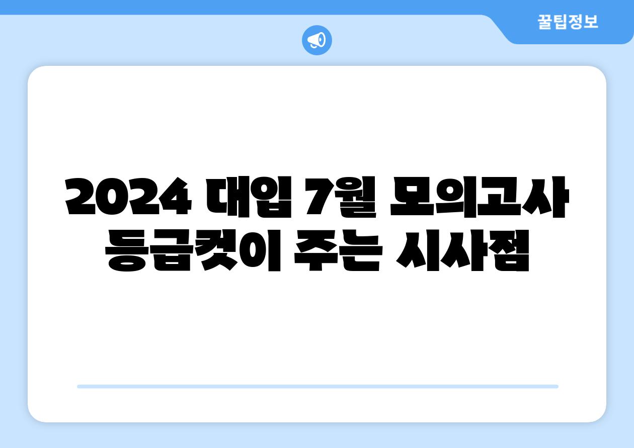2024 대입 7월 모의고사 등급컷이 주는 시사점