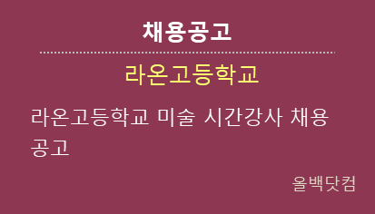  [채용공고] 라온고등학교 미술 시간강사 채용 공고