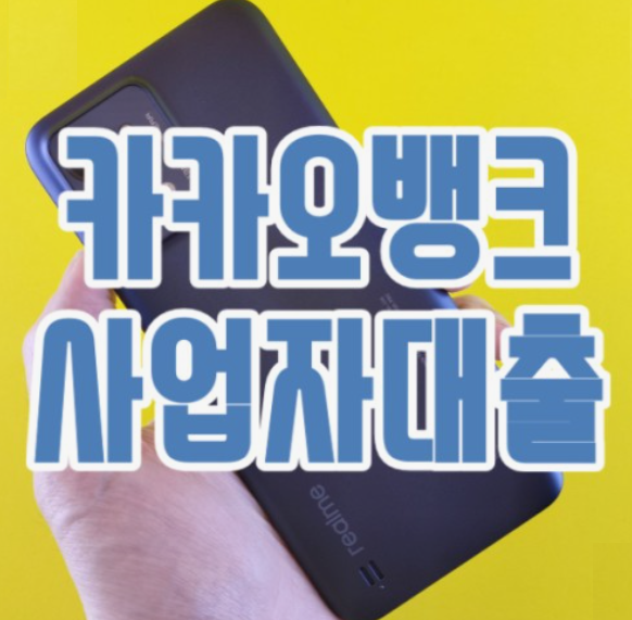 카카오뱅크-개인사업자-신용대출