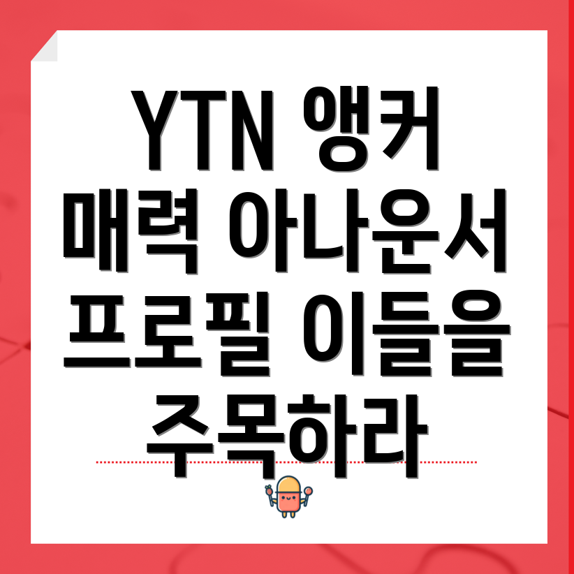 YTN 아나운서