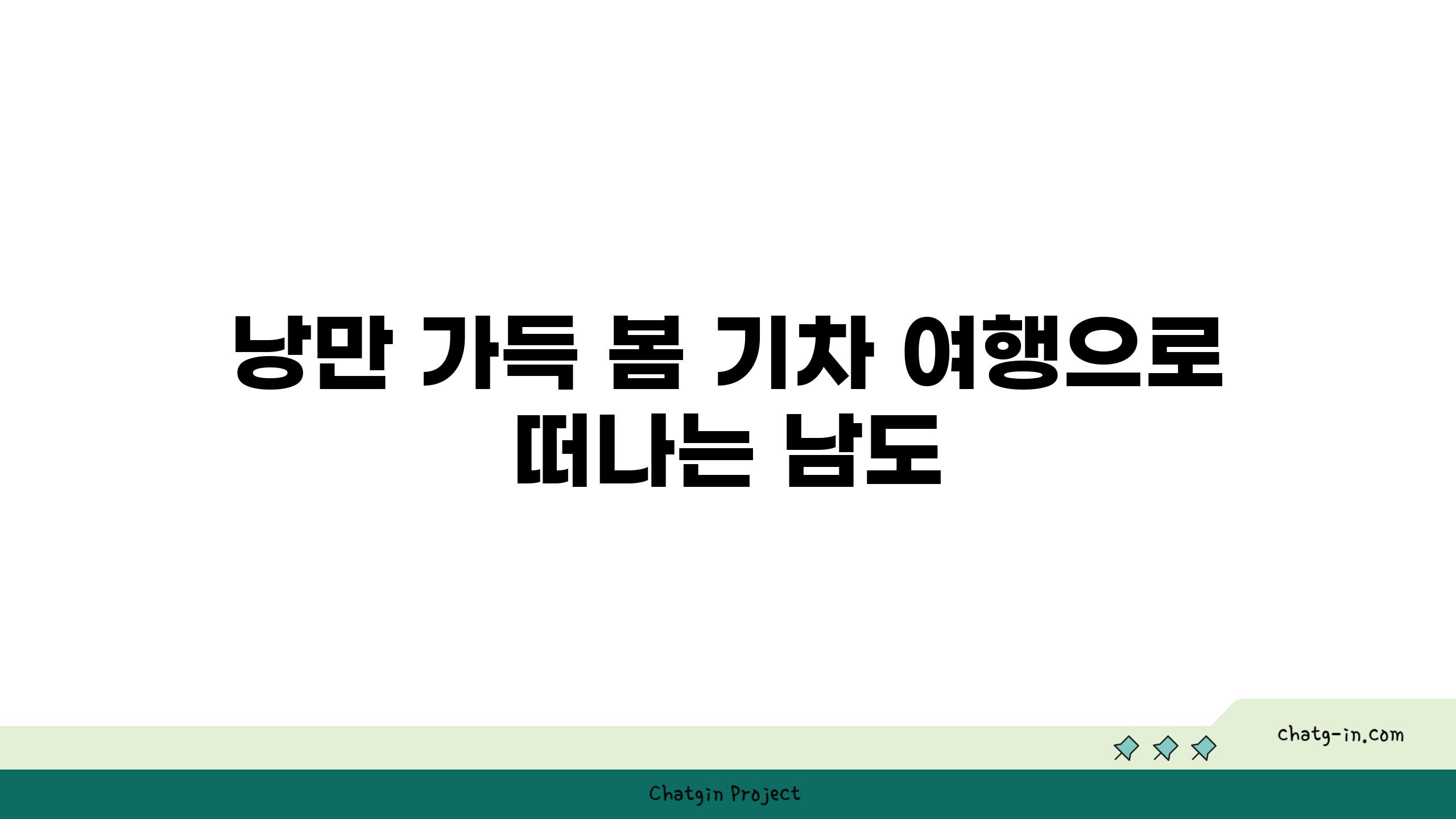 낭만 가득 봄 기차 여행으로 떠나는 남도