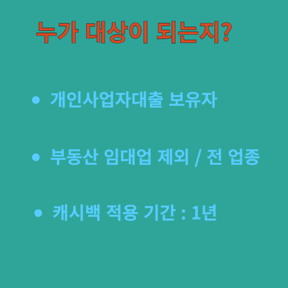 대출이자 환급대상 관련 포스터사진