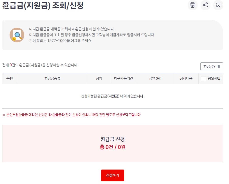 환급금 신청내역 조회