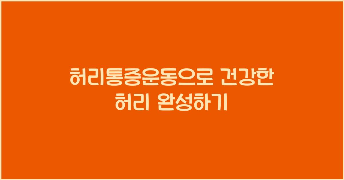 허리통증운동
