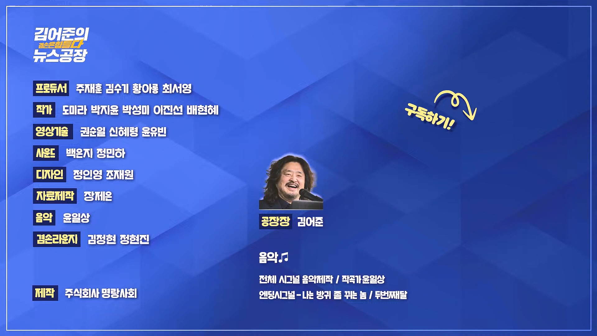김어준의 겸손은힘들다 뉴스공장 2024년 11월 29일 금요일 [조국, 주병기, THE살롱, 미디어감찰반, 금요미식회, 금요음악회(원민지)].ts_20241130_051307.828.jpg