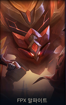  롤 FPX 말파이트 스킨