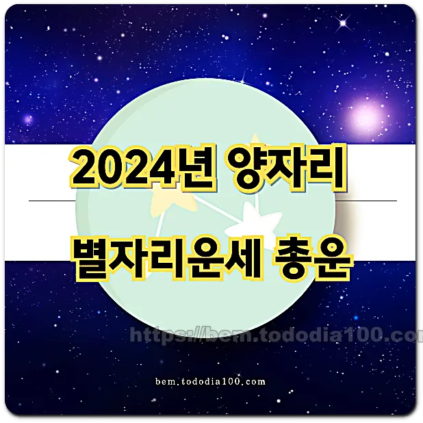 2024년-양자리운세-양자리별자리운세