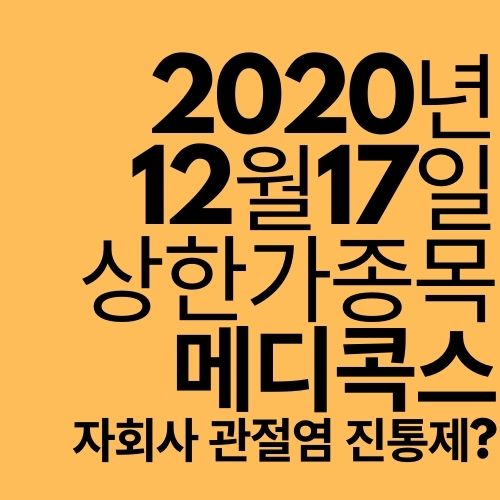  [상한가 종목] 메디콕스 (관전염 소염 진통제 임상?)