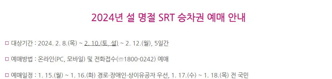 2024 설 명절 SRT 기차표 예매 안내 일정 예약 방법 취소수수료
