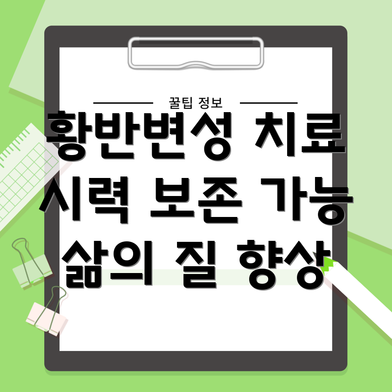 황반변성