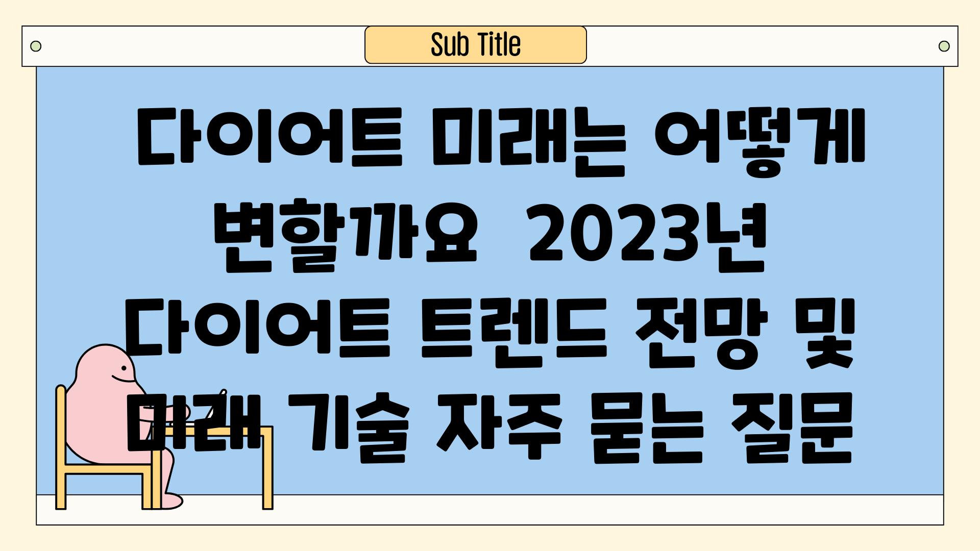  다이어트, 미래는 어떻게 변할까요? | 2023년 다이어트 트렌드 전망 및 미래 기술