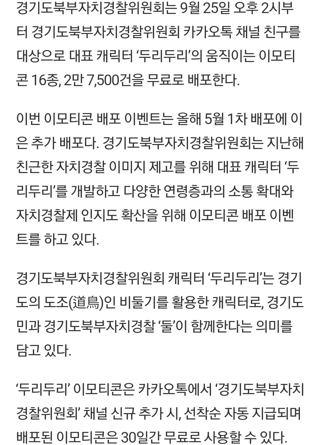 경기도북부자치경찰위원회&#44;두리두리 카톡 이모티콘