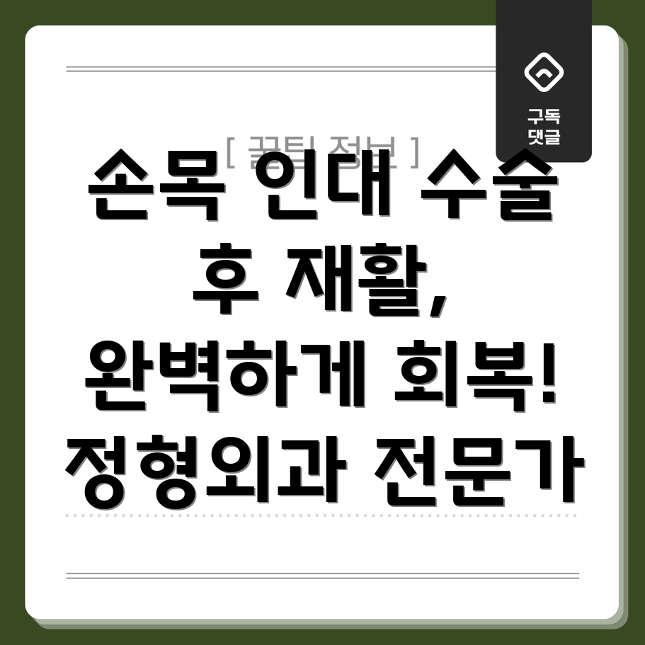 손목 인대 수술 후 재활