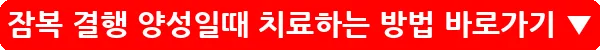 잠복 결행 양성일때 치료하는 방법_32