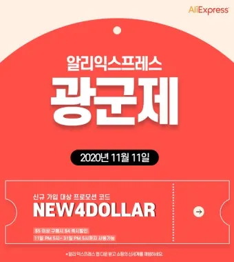 알리 광군제 기간 쿠폰 프로모션 코드_2