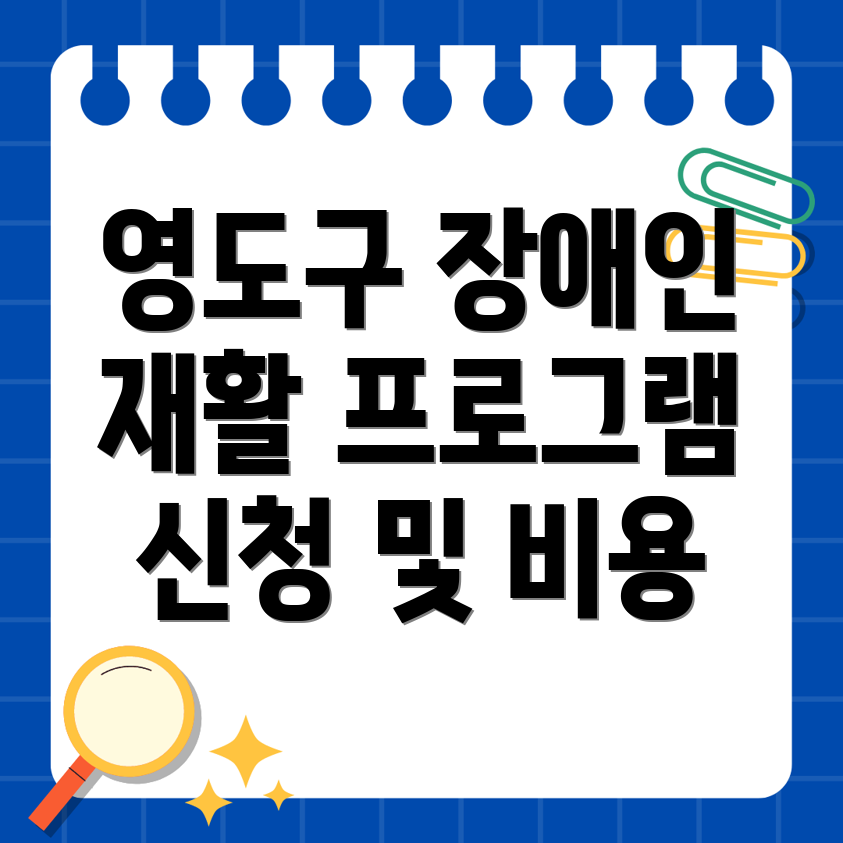 부산 영도 장애인복지관 재활 프로그램