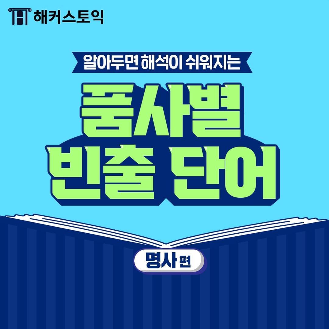  품사별 빈출 단어 <명사편>