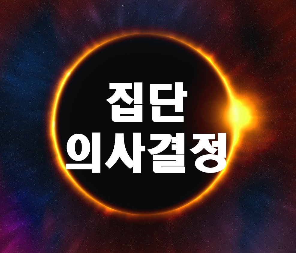  집단 의사결정의 부정적 측면을 들고 이를 보완할 수 있는 방법을 토론하세요.