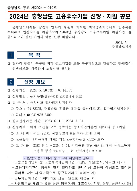 [충남] 2024년 고용우수기업 선정ㆍ지원 공모