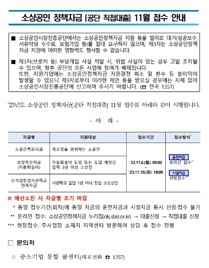  2023년 11월 소상공인 정책자금(직접대출) 접수 공고