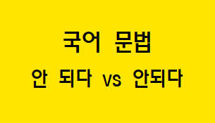  [혼동하기 쉬운 말] 안 되다 VS 안되다